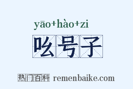 吆号子是什么意思的图片